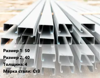 Швеллер гнутый, холоднокатаный 50х40х4 Сталь: Ст3